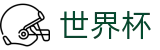 FIFA世界杯_华人首选平台